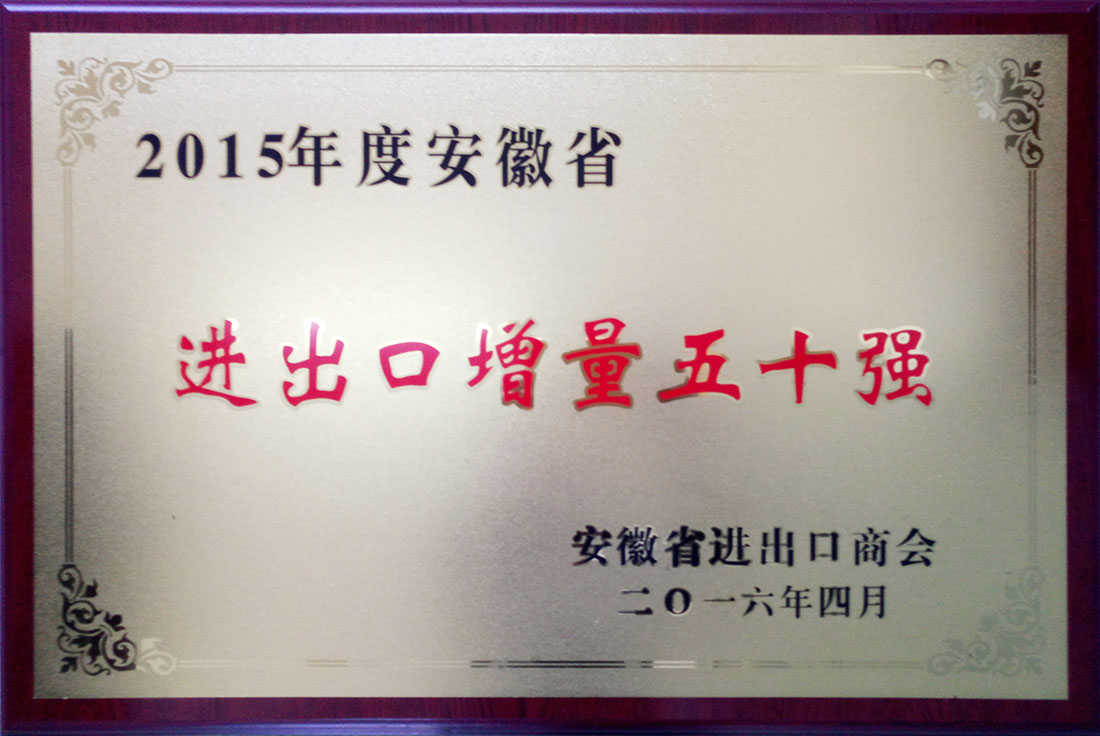 14696963141346.jpg 2015年度安徽省進出口增量五十強.jpg