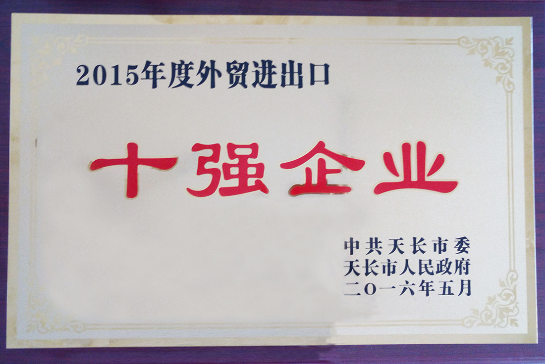 14696964051097.jpg 2015年度外貿進出口十強企業(yè).jpg