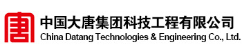 中國大唐集團科技工程有限公司.jpg