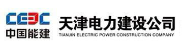 中國(guó)能源建設(shè)集團(tuán)天津電力建設(shè)公司.jpg