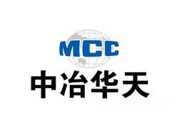中冶華天工程技術有限公司.jpg